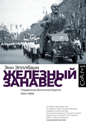 Энн Эпплбаум - Железный занавес. Подавление Восточной Европы (1944–1956)