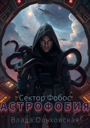 Влада Ольховская / Влада Юрьева - Астрофобия