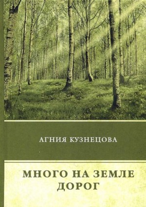 Агния Кузнецова - Много на земле дорог