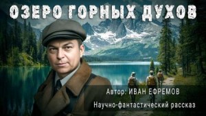 Иван Ефремов - Озеро горных духов