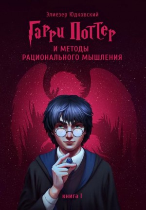 Элиезер Юдковский - Гарри Поттер и методы рационального мышления