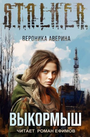 Вероника Аверина - S.T.A.L.K.E.R. Выкормыш