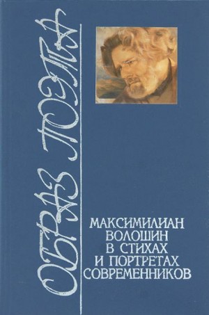 Максимилиан Волошин - Стихотворения. Статьи. Воспоминания современников