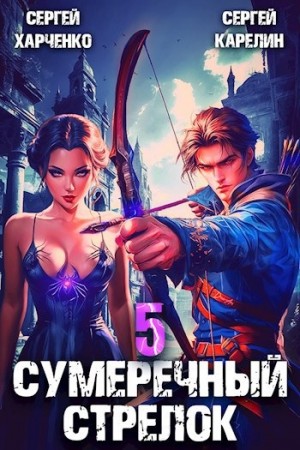 Сергей Харченко, Сергей Карелин - Сумеречный стрелок 5