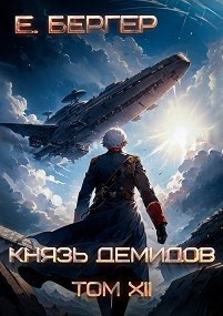 Евгений Бергер - Князь Демидов. Книга 12. Часть 2