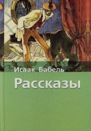 Исаак Бабель - Рассказы