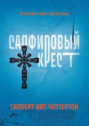 Гилберт Кит Честертон - Отец Браун: 1, 40. Сборник детективов