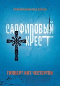 Отец Браун. Сборник.