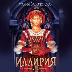 Мария Заболотская - Иллирия