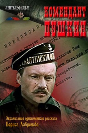 Борис Лавренев - Комендант Пушкин