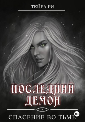 Тейра Ри - Последний демон. Спасение во тьме