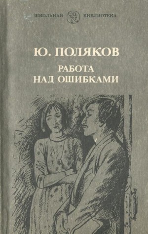 Юрий Михайлович Поляков - Работа над ошибками