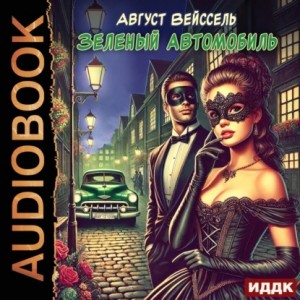 Август Вейссель - Зеленый автомобиль