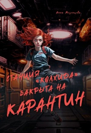 Анна Мезенцева - Станция "Колхида" закрыта на карантин