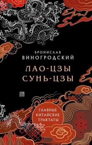 Бронислав Виногродский, Лао-цзы, Сунь-Цзы - Главные китайские трактаты