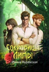 Сокровища Лимы