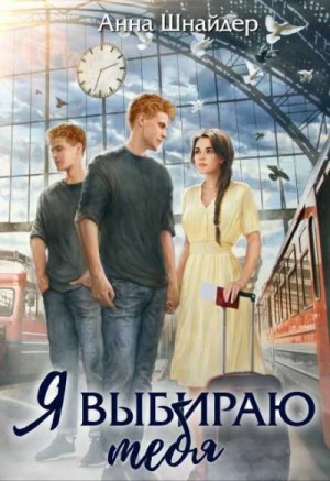 Анна Шнайдер - Я выбираю тебя