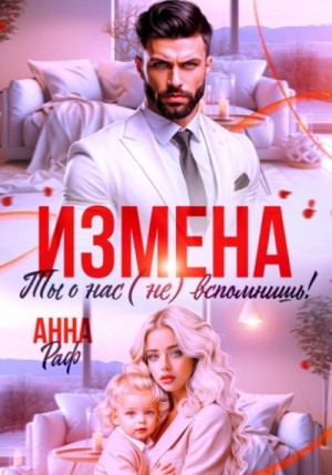 Анна Раф - Измена. Ты о нас (не) вспомнишь!