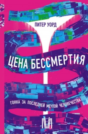 Питер Уорд - Цена бессмертия. Гонка за последней мечтой человечества