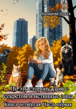 Ольга Назарова - По эту сторону. Дом с секретом и истинные лица. Часть 1