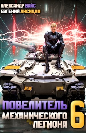 Евгений Лисицин, Александр Вайс - Повелитель механического легиона. Том 6