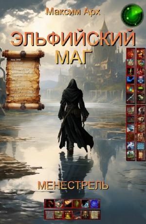 Максим Арх - Эльфийский маг. Менестрель