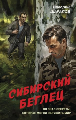 Сергей Жоголь / Валерий Шарапов - Сибирский беглец