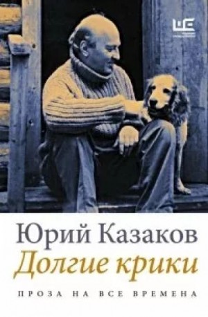 Юрий Казаков - Дом под кручей