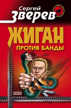 Сергей Зверев - Жиган против банды