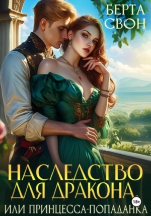 Надежда Соколова / Берта Свон - Наследство для дракона, или Принцесса-попаданка