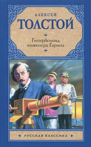 Алексей Николаевич Толстой - Гиперболоид инженера Гарина