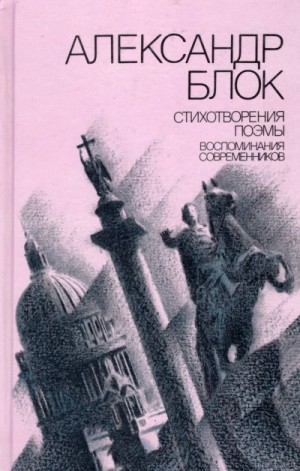 Александр Александрович Блок - Стихотворения. Поэмы. Воспоминания современников