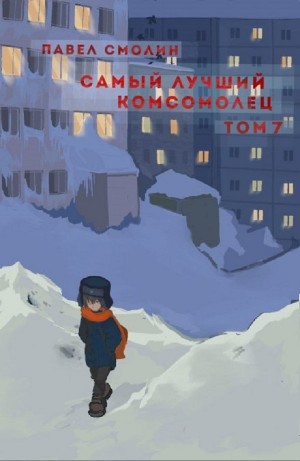 Павел Смолин - Самый лучший комсомолец. Том 7