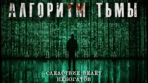 Артём Горохов,   - Алгоритм тьмы