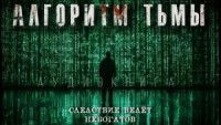 Алгоритм тьмы