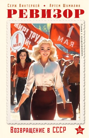 Серж Винтеркей, Артём Шумилин - Ревизор: возвращение в СССР 31