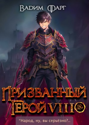 Вадим Фарг - Призванный герой 8