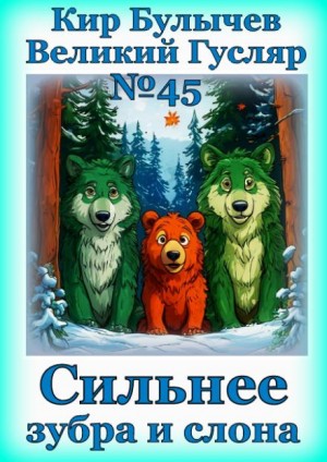 Кир Булычёв - Сильнее зубра и слона