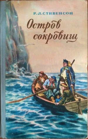 Роберт Льюис Стивенсон - Остров сокровищ