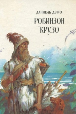 Даниэль Дефо - Жизнь и удивительные приключения Робинзона Крузо, моряка из Йорка