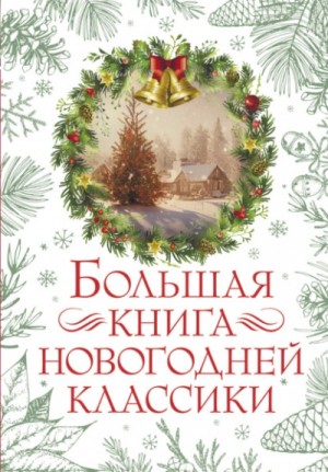 О. Генри, Николай Васильевич Гоголь, Аркадий Аверченко, Антон Павлович Чехов, Максим Горький, Аркадий Гайдар, Леонид Андреев, Александр Иванович Куприн, Фёдор Михайлович Достоевский, Ханс Кристиан Андерсен - Большая книга новогодней классики