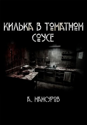 Андрей Мансуров - Килька в томатном соусе