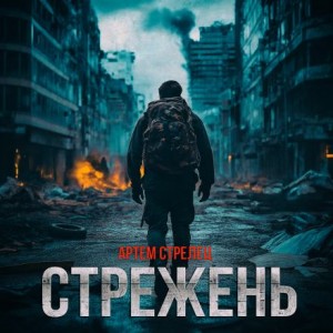 Артём Стрелец - Стрежень