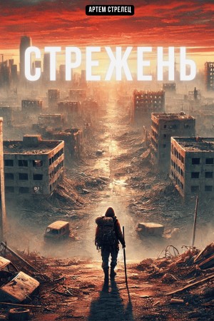 Артём Стрелец - Стрежень