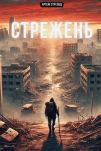 Стрежень