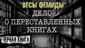 Лариса Львова - «Весы Фемиды»