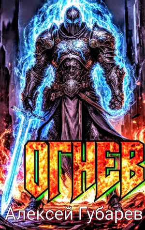 Алексей Губарев - Огнев