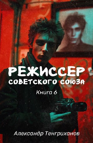 Александр Тенгриханов - Режиссер Советского Союза 6