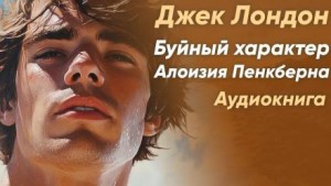 Джек Лондон - Буйный характер Алоизия Пенкберна