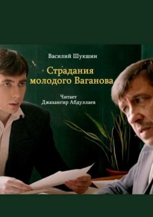 Василий Шукшин - Страдания молодого Ваганова